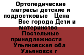 Ортопедические матрасы детские и подростковые › Цена ­ 2 147 - Все города Дети и материнство » Постельные принадлежности   . Ульяновская обл.,Ульяновск г.